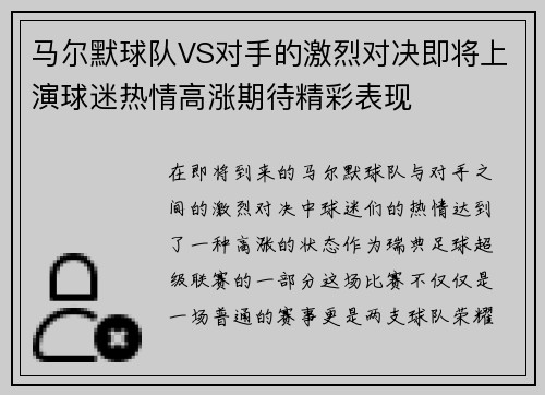 马尔默球队VS对手的激烈对决即将上演球迷热情高涨期待精彩表现
