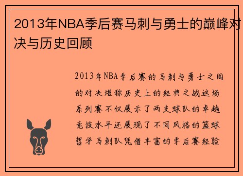 2013年NBA季后赛马刺与勇士的巅峰对决与历史回顾