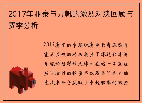 2017年亚泰与力帆的激烈对决回顾与赛季分析