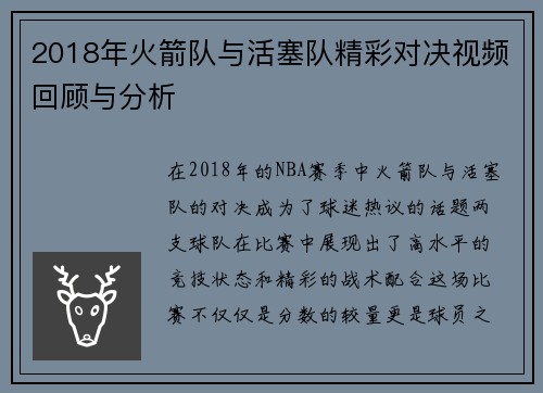 2018年火箭队与活塞队精彩对决视频回顾与分析