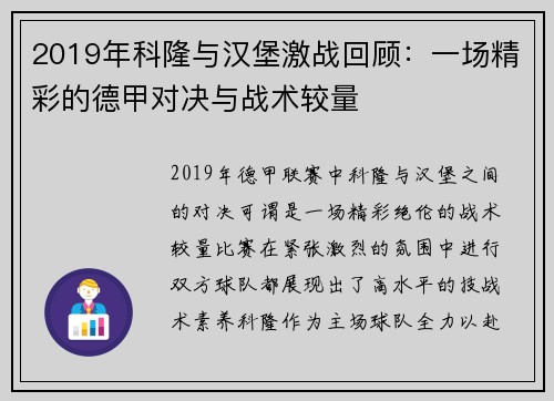 2019年科隆与汉堡激战回顾：一场精彩的德甲对决与战术较量