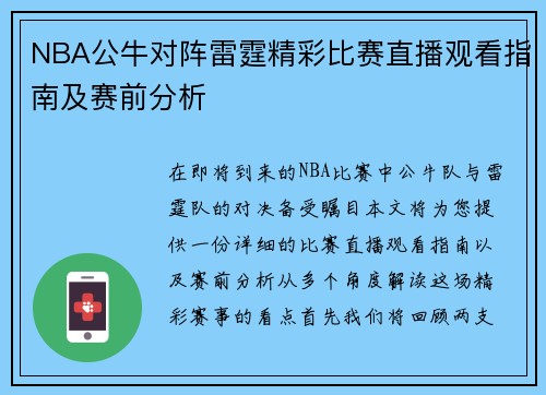 NBA公牛对阵雷霆精彩比赛直播观看指南及赛前分析