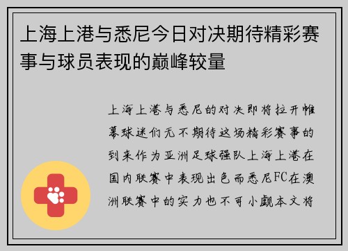 上海上港与悉尼今日对决期待精彩赛事与球员表现的巅峰较量