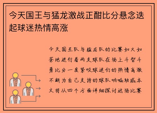 今天国王与猛龙激战正酣比分悬念迭起球迷热情高涨