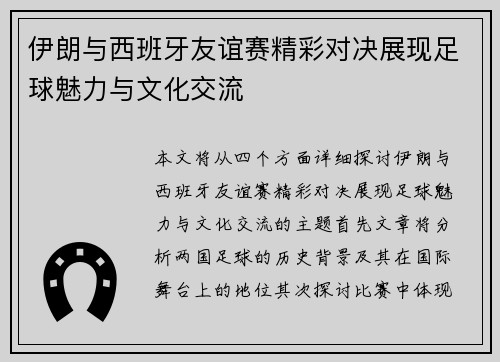 伊朗与西班牙友谊赛精彩对决展现足球魅力与文化交流