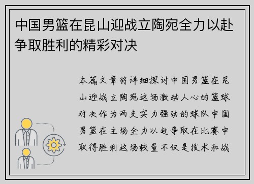 中国男篮在昆山迎战立陶宛全力以赴争取胜利的精彩对决