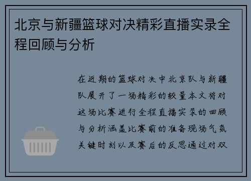 北京与新疆篮球对决精彩直播实录全程回顾与分析