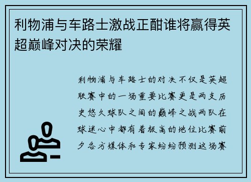 利物浦与车路士激战正酣谁将赢得英超巅峰对决的荣耀