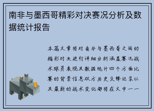 南非与墨西哥精彩对决赛况分析及数据统计报告