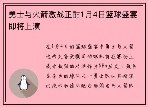 勇士与火箭激战正酣1月4日篮球盛宴即将上演