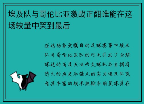 埃及队与哥伦比亚激战正酣谁能在这场较量中笑到最后