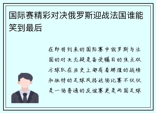 国际赛精彩对决俄罗斯迎战法国谁能笑到最后