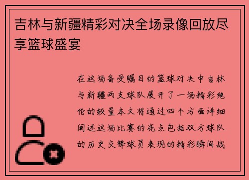 吉林与新疆精彩对决全场录像回放尽享篮球盛宴