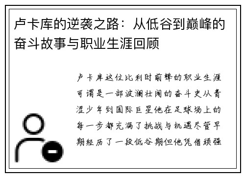 卢卡库的逆袭之路：从低谷到巅峰的奋斗故事与职业生涯回顾