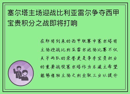 塞尔塔主场迎战比利亚雷尔争夺西甲宝贵积分之战即将打响
