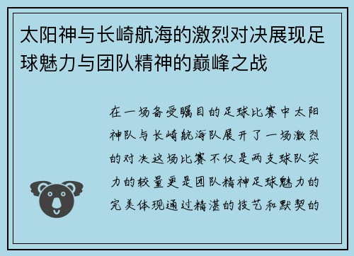 太阳神与长崎航海的激烈对决展现足球魅力与团队精神的巅峰之战
