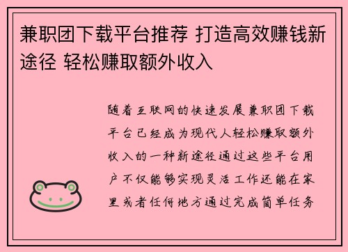 兼职团下载平台推荐 打造高效赚钱新途径 轻松赚取额外收入