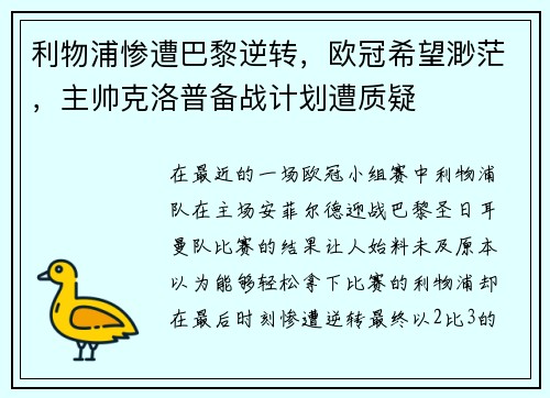 利物浦惨遭巴黎逆转，欧冠希望渺茫，主帅克洛普备战计划遭质疑