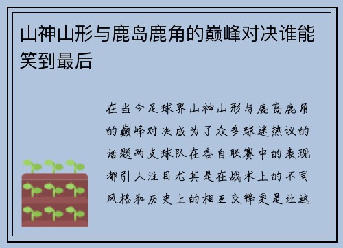 山神山形与鹿岛鹿角的巅峰对决谁能笑到最后