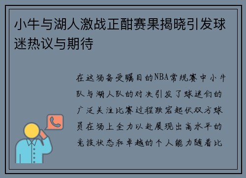小牛与湖人激战正酣赛果揭晓引发球迷热议与期待