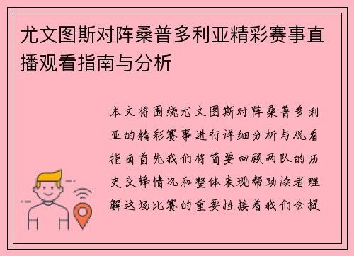 尤文图斯对阵桑普多利亚精彩赛事直播观看指南与分析