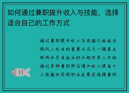 如何通过兼职提升收入与技能，选择适合自己的工作方式