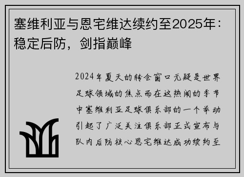 塞维利亚与恩宅维达续约至2025年：稳定后防，剑指巅峰