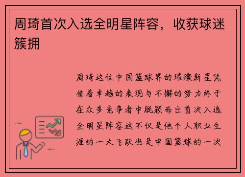 周琦首次入选全明星阵容，收获球迷簇拥