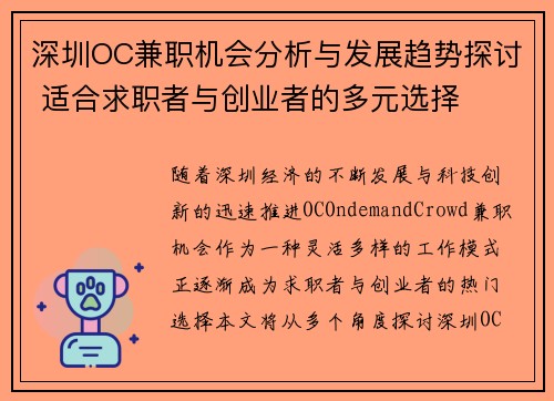 深圳OC兼职机会分析与发展趋势探讨 适合求职者与创业者的多元选择