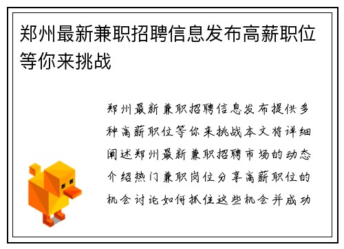 郑州最新兼职招聘信息发布高薪职位等你来挑战