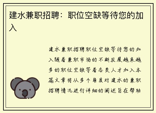 建水兼职招聘：职位空缺等待您的加入