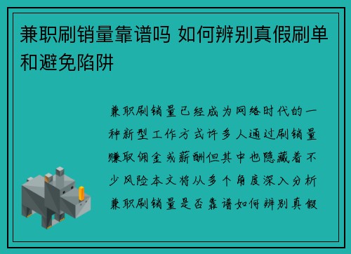 兼职刷销量靠谱吗 如何辨别真假刷单和避免陷阱