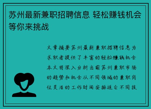 苏州最新兼职招聘信息 轻松赚钱机会等你来挑战