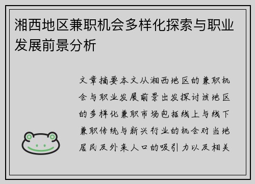湘西地区兼职机会多样化探索与职业发展前景分析