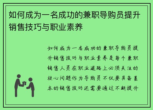 如何成为一名成功的兼职导购员提升销售技巧与职业素养
