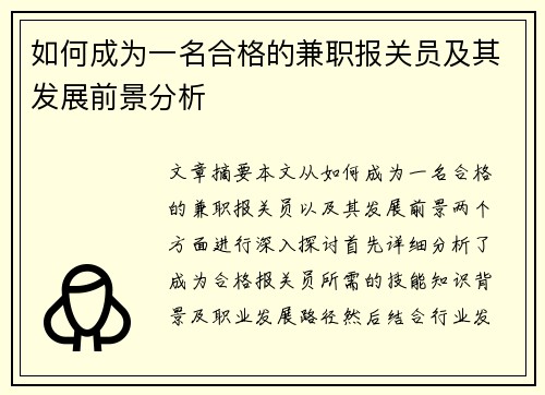 如何成为一名合格的兼职报关员及其发展前景分析
