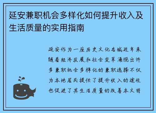 延安兼职机会多样化如何提升收入及生活质量的实用指南