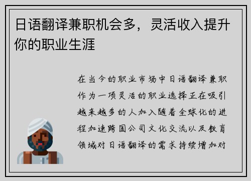 日语翻译兼职机会多，灵活收入提升你的职业生涯