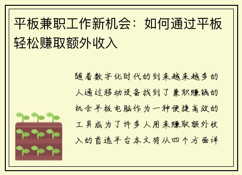 平板兼职工作新机会：如何通过平板轻松赚取额外收入