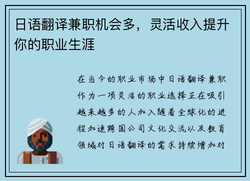 日语翻译兼职机会多，灵活收入提升你的职业生涯