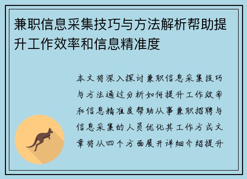 兼职信息采集技巧与方法解析帮助提升工作效率和信息精准度