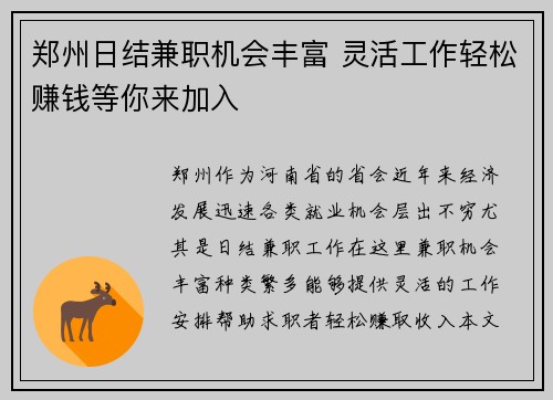 郑州日结兼职机会丰富 灵活工作轻松赚钱等你来加入