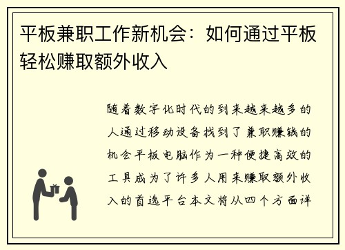 平板兼职工作新机会：如何通过平板轻松赚取额外收入