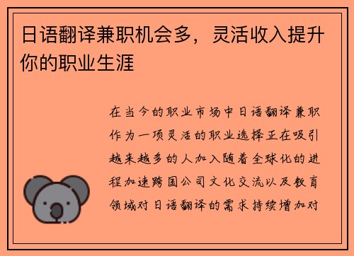 日语翻译兼职机会多，灵活收入提升你的职业生涯