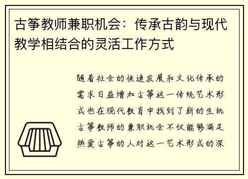 古筝教师兼职机会：传承古韵与现代教学相结合的灵活工作方式