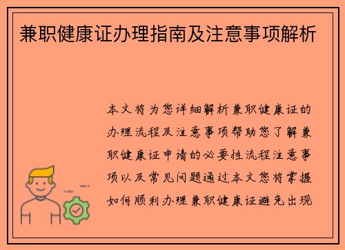 兼职健康证办理指南及注意事项解析