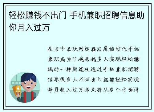 轻松赚钱不出门 手机兼职招聘信息助你月入过万