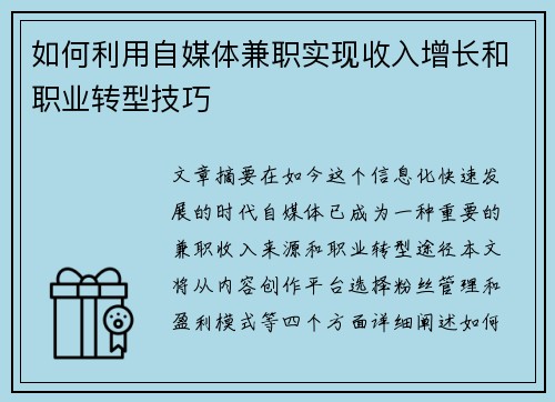 如何利用自媒体兼职实现收入增长和职业转型技巧