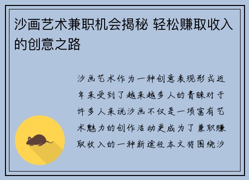 沙画艺术兼职机会揭秘 轻松赚取收入的创意之路