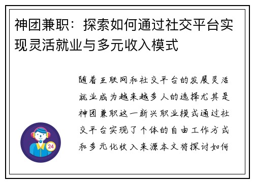 神团兼职：探索如何通过社交平台实现灵活就业与多元收入模式